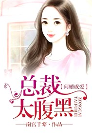 闪婚成爱，总裁太腹黑
