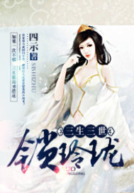 三生三世锁玲珑