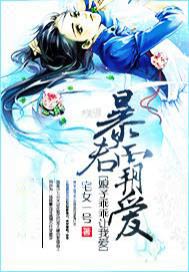 暴君霸爱：娘子，乖乖让我爱