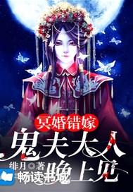 冥婚错嫁：鬼夫大人晚上见