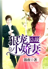 总裁狠宠小娇妻