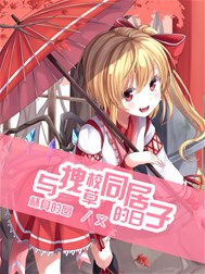 与拽校草同居的日子