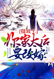 摄政王，你家太后要改嫁