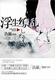 浮生缭乱