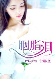 胭脂泪