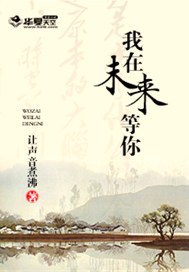 我在未来等你