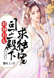 特种狂妃：司王殿下求独宠