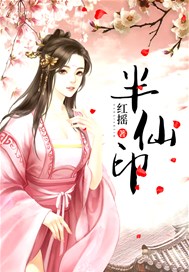 半仙印