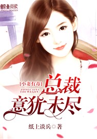 小妻有毒：总裁意犹未尽