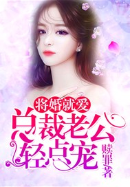 将婚就爱：总裁老公轻点宠