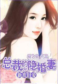新欢旧爱：总裁的隐婚妻