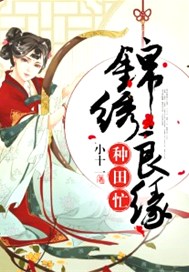 锦绣良缘种田忙