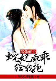 嚣张蛇王：蛇妃乖乖给我抱