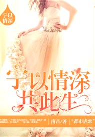 宁以情深共此生