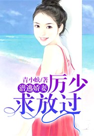 潜逃娇妻：厉少求放过
