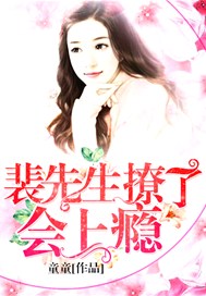 裴先生，撩了会上瘾