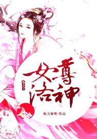 女尊洛神，覆手天下