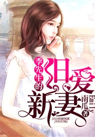 季先生的旧爱新妻