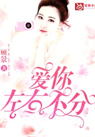 爱你左右不分