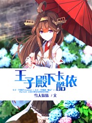 王子殿下卡酷依