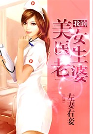 我的美女医生老婆