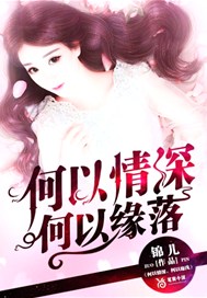 何以情深，何以缘落