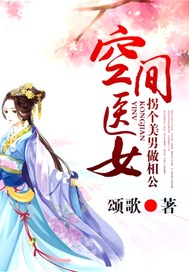空间医女，拐个美男做相公