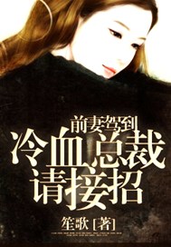 前夫来势汹汹