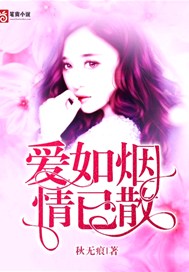 爱如烟，情已散