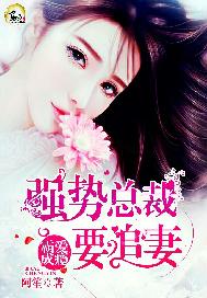 霸爱成瘾：强势总裁要追妻