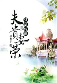 夫贵妻荣只是传说