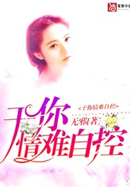 于你情难自控