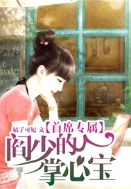 首席专属，阎少的掌心宝