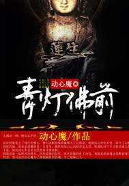 青灯佛前
