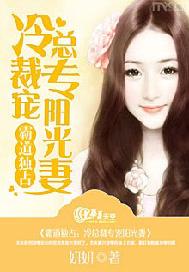霸道独占：冷总裁专宠阳光妻