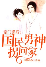 豪门影后：国民男神拐回家