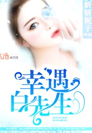 幸遇白先生