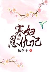 寡妇恩仇记