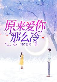 原来爱你那么冷