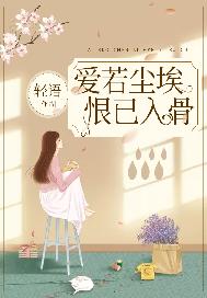 爱若尘埃，恨已入骨
