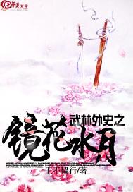 武林外史之镜花水月