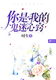 你是我的鬼迷心窍【完本】