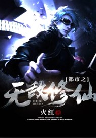 都市之无敌修仙