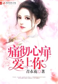 痛彻心扉爱上你
