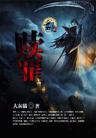 赎罪