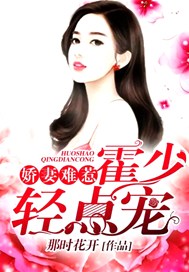 娇妻难惹：霍少轻点宠