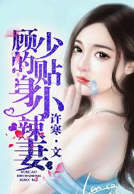 顾少的贴身小辣妻