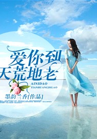 爱你到天荒地老