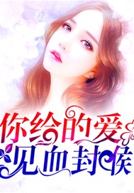 你给的爱，见血封喉