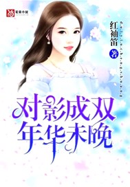 对影成双，年华未晚